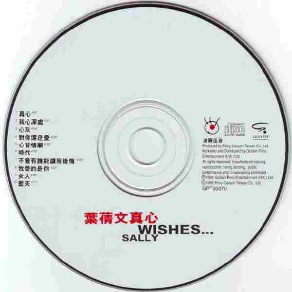 叶倩文.1995-真心(国)【波丽佳音】【WAV+CUE】