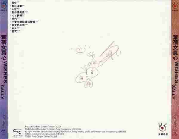叶倩文.1995-真心(国)【波丽佳音】【WAV+CUE】