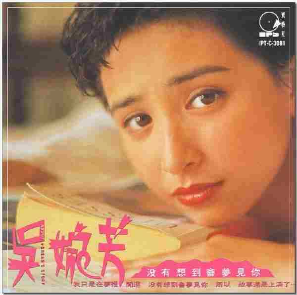 吴婉芳.1991-没有想到会梦见你(国)【宝艺星】【WAV+CUE】.=