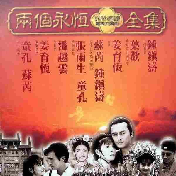 飞碟群星.1994-两个永恒「新月格格·烟锁重楼」电视主题曲【飞碟】【WAVCUE】