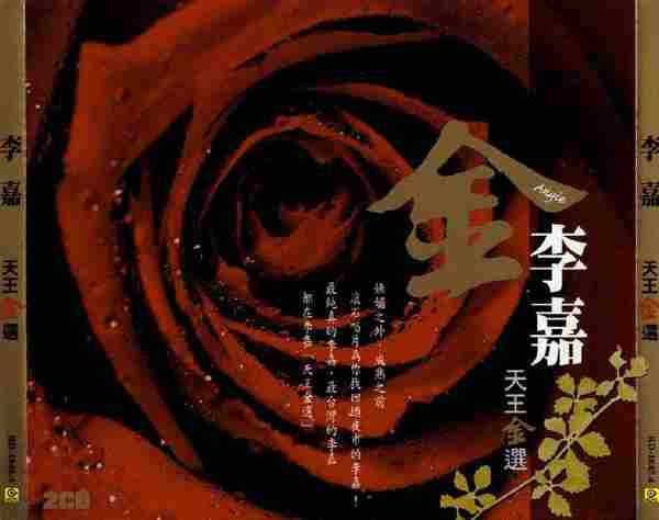 李嘉-2009-天王金选2CD[滚石][WAV整轨]