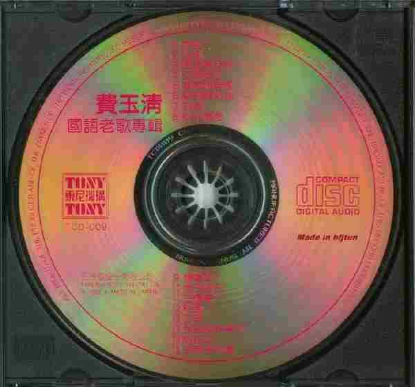 费玉清.1988-从前(国语老歌专辑)【东尼】【WAV+CUE】