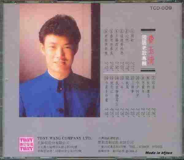 费玉清.1988-从前(国语老歌专辑)【东尼】【WAV+CUE】