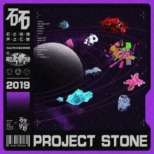 群星.2019-砳(石头计划3)【FLAC分轨】