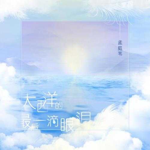 孟庭苇.2023-大西洋的最后一滴眼泪(单曲)【SONY】【FLAC】