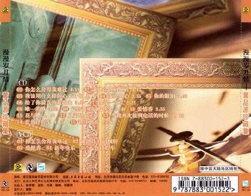 黄品源.2002-漫漫岁月情·珍藏集(引进版)【滚石】【WAV+CUE】