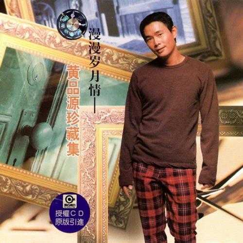黄品源.2002-漫漫岁月情·珍藏集(引进版)【滚石】【WAV+CUE】