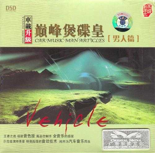 群星《巅峰煲碟皇·男人篇》[WAV+CUE]