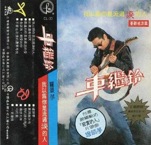车继铃.1991-我以为你是流过泪的人(TP版)【瑞声】【WAV+CUE】
