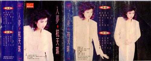 杭天琪.1989-入梦(TP版)【中唱】【WAV+CUE】