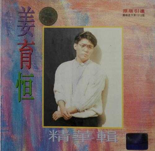 姜育恒.1997-精华辑(引进版)【开丽创意】【WAV+CUE】