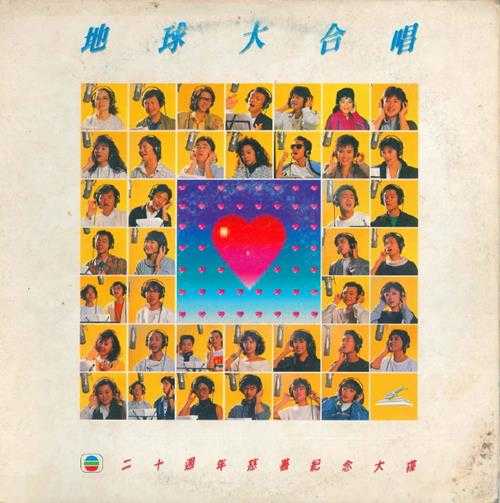群星.1987-地球大合唱(LP版)【WAV+CUE】