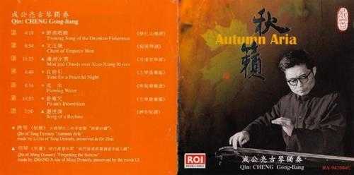 中国首张仲尼式德斋珍藏古琴3D录音专辑:成公亮《秋籁》