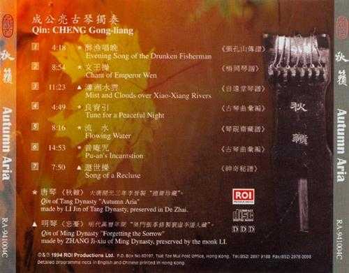 中国首张仲尼式德斋珍藏古琴3D录音专辑:成公亮《秋籁》