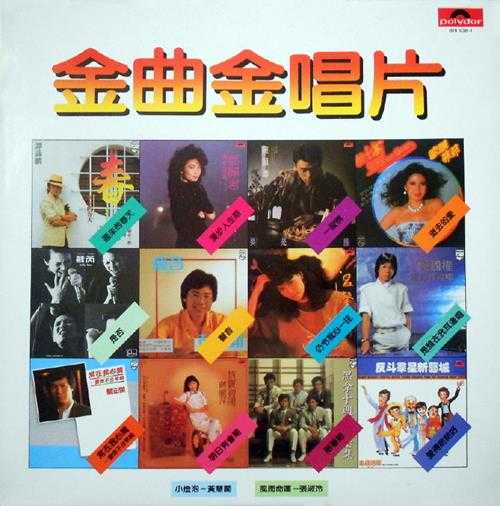 宝丽金群星.1984-金曲金唱片(LP版)【宝丽金】【WAV+CUE】