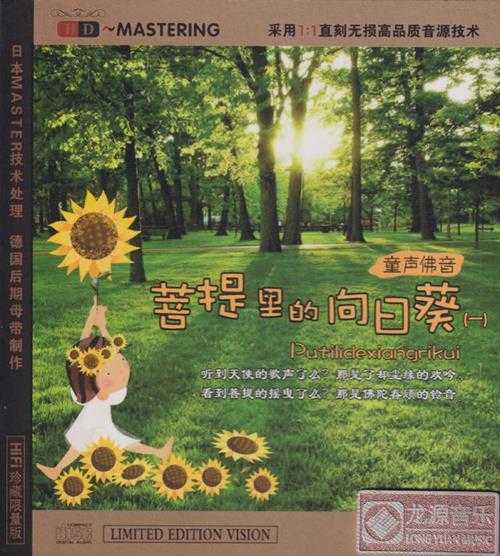 十八一心童声合唱团《佛声童音·菩提里的向日葵》2CD[低速原抓WAV+CUE]