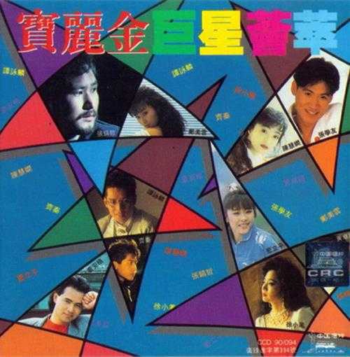 群星.1990-宝丽金巨星荟萃(引进版)【宝丽金】【WAV+CUE】