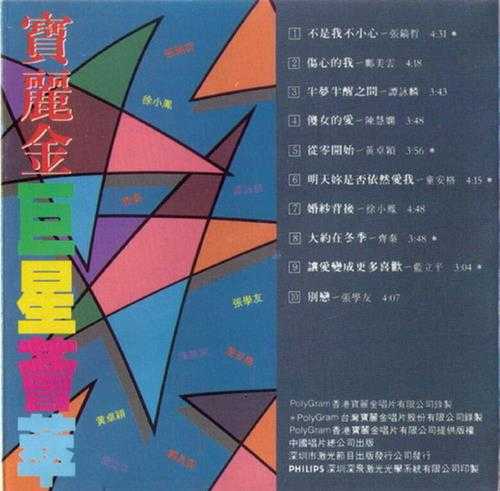 群星.1990-宝丽金巨星荟萃(引进版)【宝丽金】【WAV+CUE】