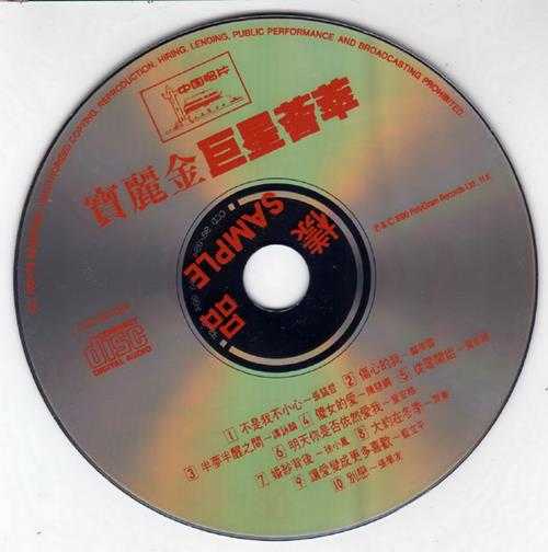群星.1990-宝丽金巨星荟萃(引进版)【宝丽金】【WAV+CUE】