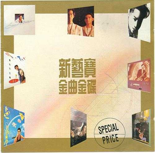 群星1989-1991新艺宝金曲金碟VOL.1-4[银圈版][WAV+CUE]
