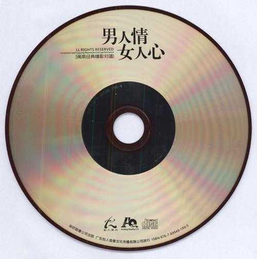 闽南情歌对唱《男人情女人心AQCD》[WAV]