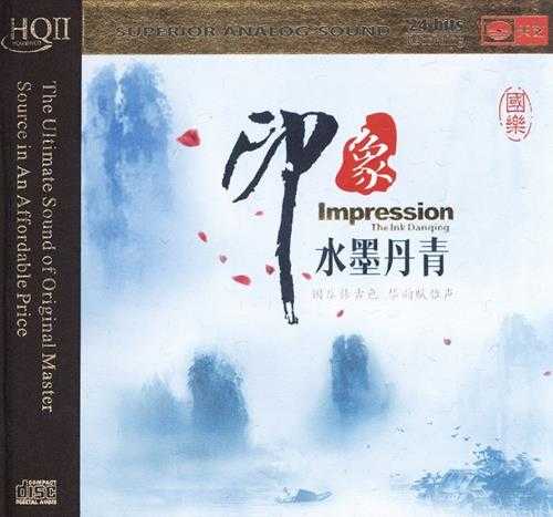 国乐印象《水墨丹青HQ》[低速原抓WAV+CUE]