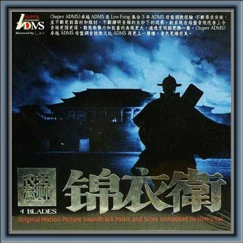 黎允文2010《锦衣卫ADMS》[香港版][WAV]