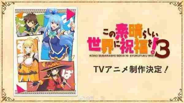 续作加外传 《为美好的世界献上祝福!》新TV决定