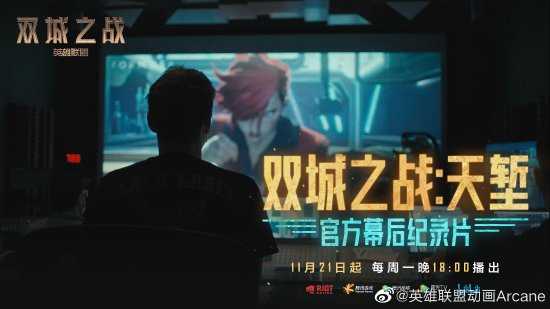 《英雄联盟:双城之战》纪录片《双城之战:天堑》定档 11月21日晚6点上线各大平台
