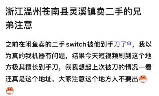 闲鱼惊现Switch收购骗局!地址在温州还多次作案