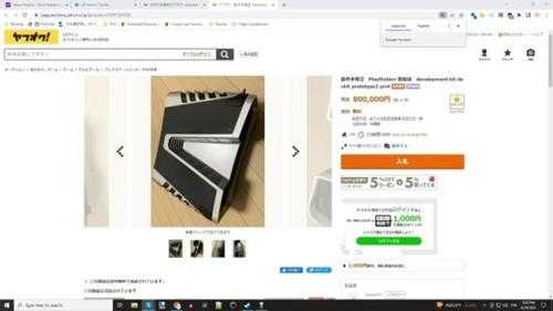 PS5原型机登日本雅虎拍卖网站:4万元人民币起拍!