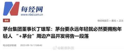 茅台董事长:茅台周边产品的开发将告一段落