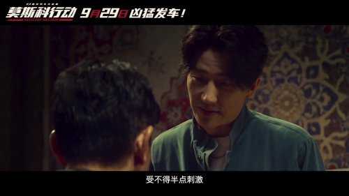 《莫斯科行动》新预告新剧照:刘德华黄轩上演博弈