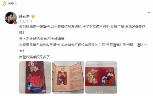 演员孙艺洲称疑遭新型蟹礼卡诈骗:千万谨慎别扫码!