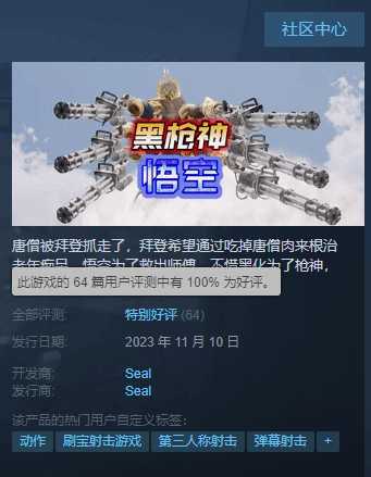 《黑枪神悟空 序章》Steam好评率100%:抽象到极致就是极品