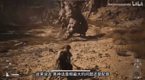博主称《黑神话》存在配音问题:在3A游戏中不入流