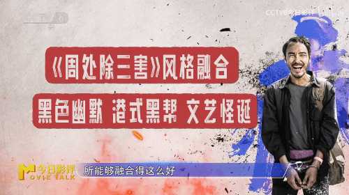 六公主CCTV6评《周处除三害》:强烈推荐!雅俗共赏