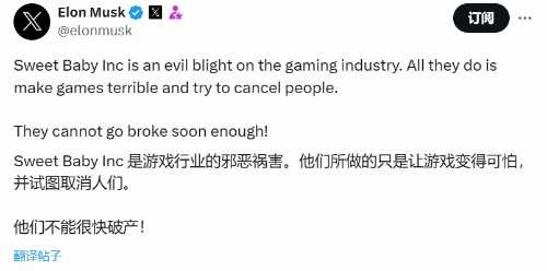 马斯克称Sweet Baby是行业祸害:他们让游戏变糟!