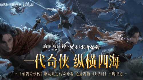 暗黑不朽×仙剑联动时装首曝!化身李逍遥纵横四海
