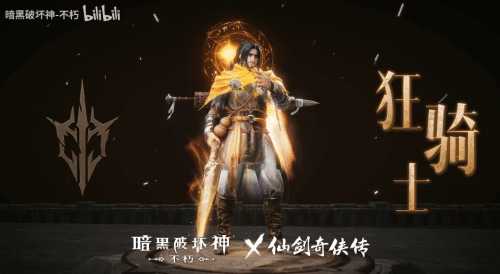 暗黑不朽×仙剑联动时装首曝!化身李逍遥纵横四海