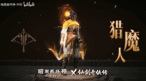 暗黑不朽×仙剑联动时装首曝!化身李逍遥纵横四海
