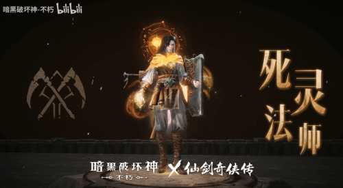 暗黑不朽×仙剑联动时装首曝!化身李逍遥纵横四海