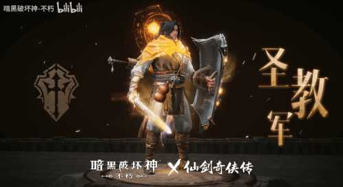暗黑不朽×仙剑联动时装首曝!化身李逍遥纵横四海