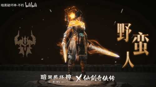 暗黑不朽×仙剑联动时装首曝!化身李逍遥纵横四海