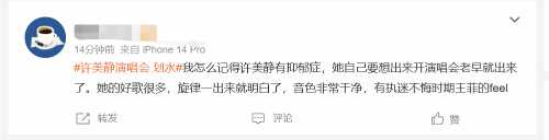 许美静演唱会划水登热搜 网友:假唱的那个还没处理