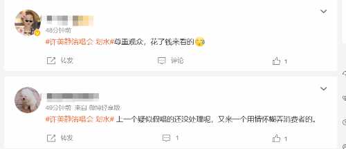 许美静演唱会划水登热搜 网友:假唱的那个还没处理