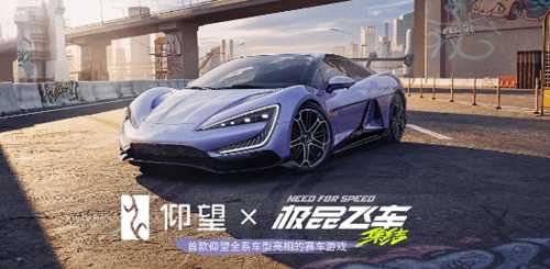 双厨狂喜!仰望宣布全系车型登陆《极品飞车:集结》