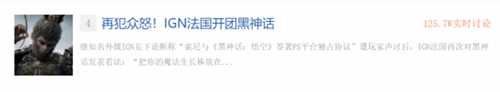 玩家震怒!IGN法国开团《黑神话:悟空》登贴吧热议榜