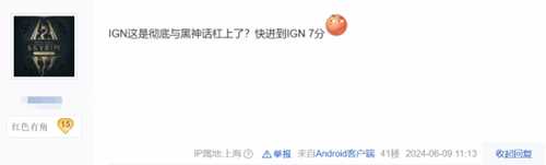 玩家震怒!IGN法国开团《黑神话:悟空》登贴吧热议榜
