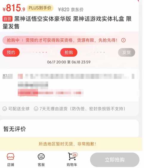《黑神话:悟空》实体限定版秒罄!这次你抢到了没?